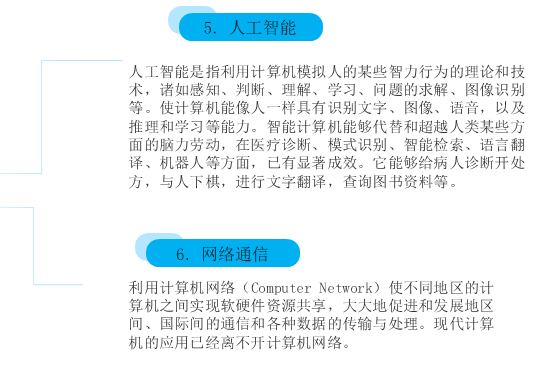 计算机的应用已经渗透到科学技术的各个领域和社会生活的各个方面